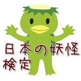 日本の妖怪　検定 icon