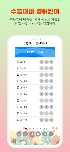 Android application 수능대비 영어단어 screenshort
