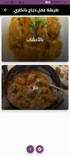 Android application طريقة عمل دجاج بالكاري screenshort