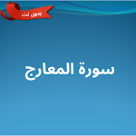 Cover Image of Télécharger سورة المعارج مكتوبة ومسموعة  APK