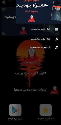 حمزه بوديب بدون نت قران كامل screenshot 6