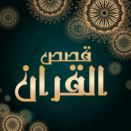قصص القران بالصوت بدون نت logo