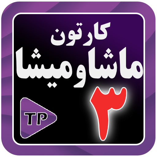 کارتون مار شاه میز شاه دوبله فارسی بدون اینترنت 3 Download on Windows