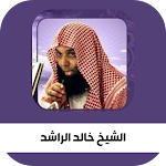 Cover Image of Descargar الشيخ خالد الراشد 1 APK