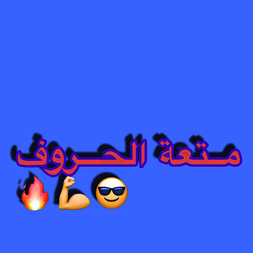 الكلمات المتقاطعة متعة الكلمات logo