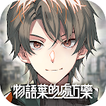 Cover Image of 下载 物語葉的處方藥  APK