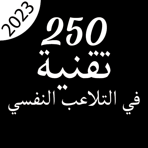 250 تقنية في التلاعب النفسي Download on Windows