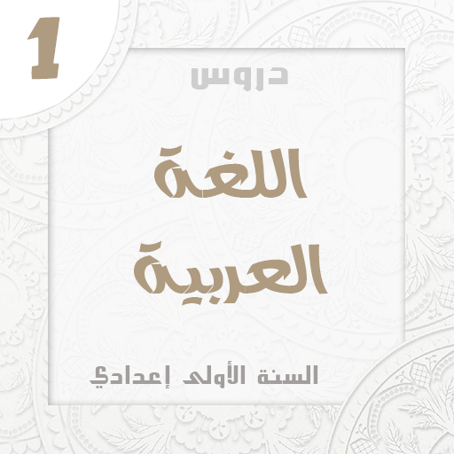 اللغة العربية الاولى اعدادي logo