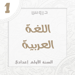 Icon image اللغة العربية الاولى اعدادي