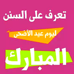 Cover Image of Download سنن عيد الأضحى المبارك  APK
