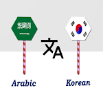 Cover Image of डाउनलोड Arabic To Korean Translator  APK