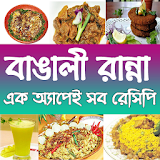recipe Ranna bangla বাঙালী রান্না icon
