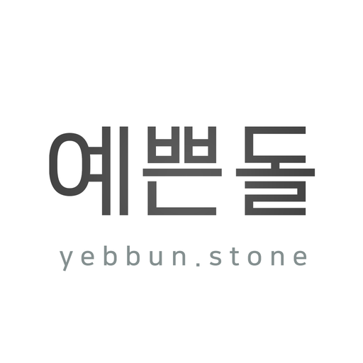 예쁜돌 - yebbunstone  Icon