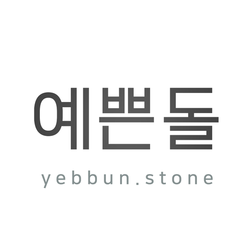 예쁜돌 - yebbunstone logo