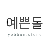 예쁜돌 - yebbunstone icon