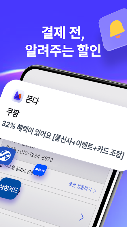 몬다 - 할인이 자동으로 1초만에 Screen 2