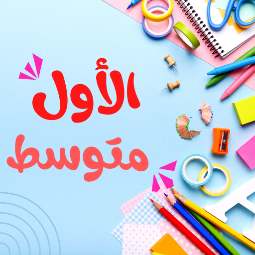 اول متوسط كتب وملازم وتمارين logo