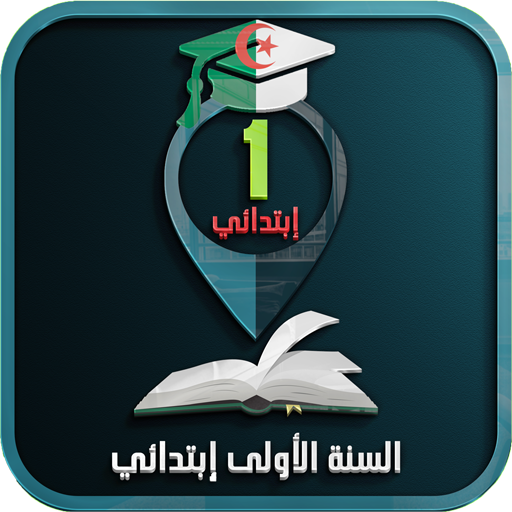 السنة الأولى إبتدائي logo