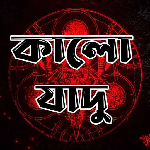 কালো যাদু - Black Magic