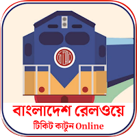 BD Rail Sheba - ট্রেনের টিকেট