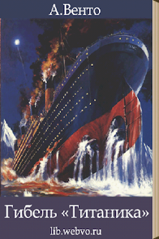 Гибель «Титаника»のおすすめ画像1