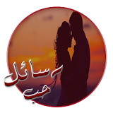 رسائل حب جزائرية رومانسية 2016 icon