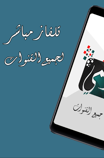 تلفاز مباشر لجميع القنوات