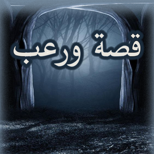 قصة ورعب (قصص مخيفة) logo