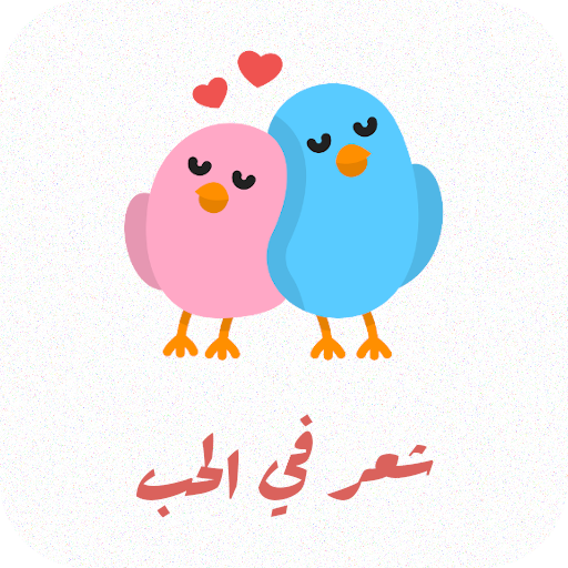شعر في الحب Download on Windows