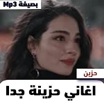 Cover Image of Download اغاني حزينة جدا 1 APK