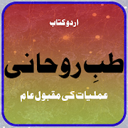 Tibb-e-Rohani amliyat Islamic Urdu book