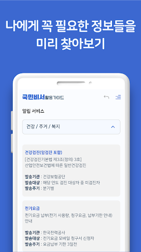 국민비서 활용 가이드 - 맞춤복지알림 Screen 2