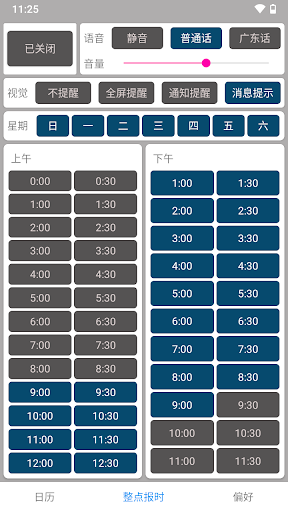 正点报时（普通话/粤语） Screen 2