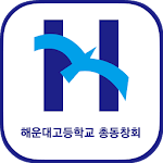 Cover Image of Télécharger 해운대고등학교 총동창회 회원수첩 3.2.1 APK