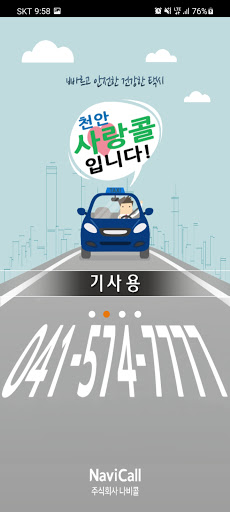 Android application 천안사랑콜택시(기사용) screenshort