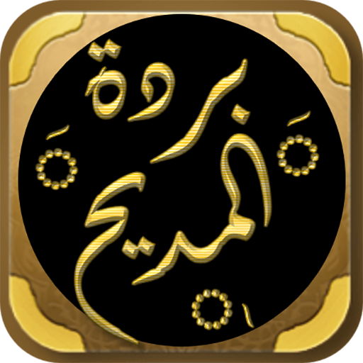 البردة للبوصيري بردة المديح logo