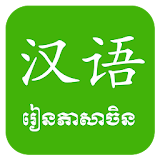 Khmer Learn Chinese icon