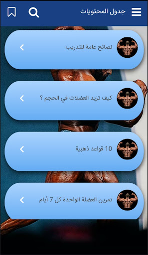 نصائح لتضخيم العضلات‎ Screen 2