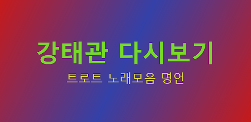 강태관 - 트로트 노래모음 명언 Screen 2