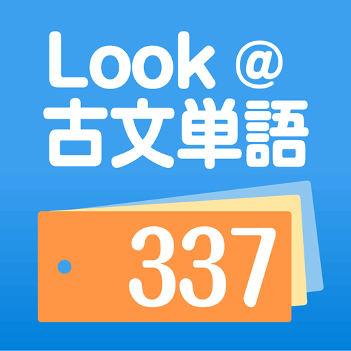 Look 古文単語337 التطبيقات على Google Play