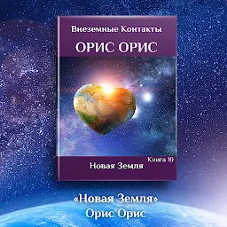 Icon image Новая Земля