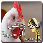 Cover Image of Download اغنية ورقص الدجاجة 2021 6.0 APK