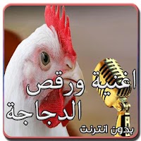 اغنية ورقص الدجاجة 2021