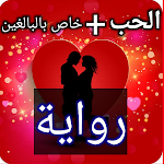 Cover Image of Télécharger أحدث روايات الحب  APK