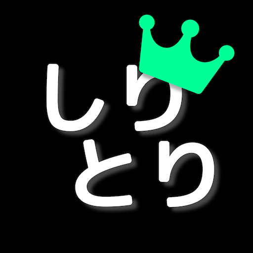しりとり王 最強しりとり単語辞典 Mga App Sa Google Play