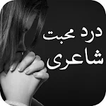 Sad Poetry in Urdu - Dard Shayari - درد بھری شاعرى Apk