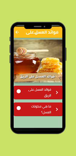 فوائد العسل على الريق Screen 2
