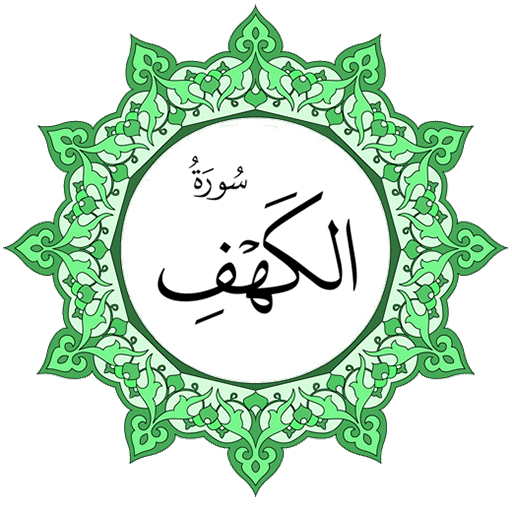 سورة الكهف بخط اليد الكبير logo