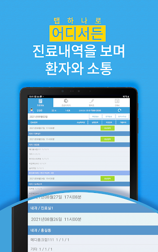 스마트차트 (탭) 어디서든 진료내역을 보며 환자와 소통 Screen 2