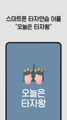 Android application 오늘은 타자왕 - 스마트폰 타자연습, 대결, 전국 랭킹 screenshort